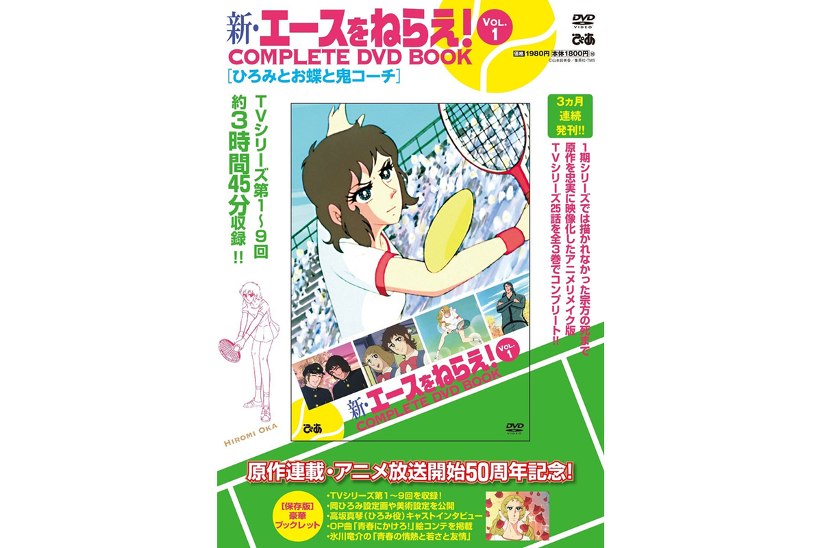 ASCII.jp：「新・エースをねらえ！ COMPLETE DVD BOOK」全3巻を9月29日より刊行 ブックファースト  新宿店で特典のクリアファイル（非売品）を先着順にプレゼント
