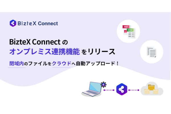 データ連携プラットフォーム「BizteX Connect」にオンプレミスファイルコネクター機能を追加
