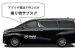 月額6000円でタクシー乗り放題、AIがルート案内　「mobi」岐阜で実証実験スタートへ