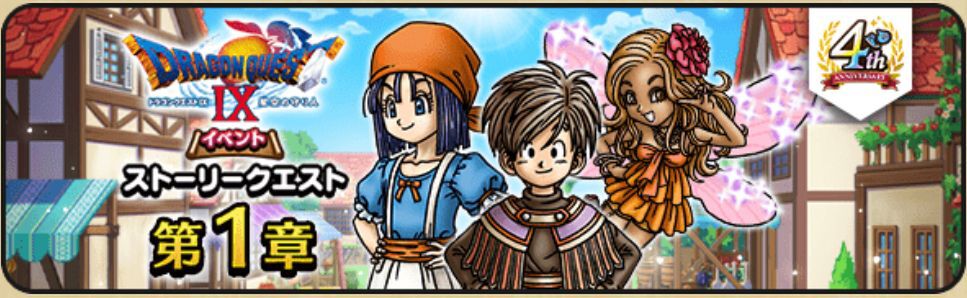 DQウォーク』で「ドラゴンクエストIXイベント」が開始！4周年記念