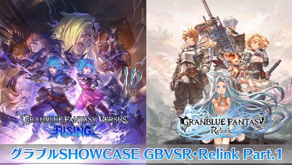 「グラブルSHOWCASE GBVSR・Relink Part.1」を9月16日18時からYouTubeでプレミア公開！