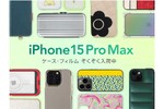 UNiCASE、iPhone 15 Plus／Pro Max用アクセサリーの予約を開始 ケースからレンズフィルムまで豊富なラインアップ