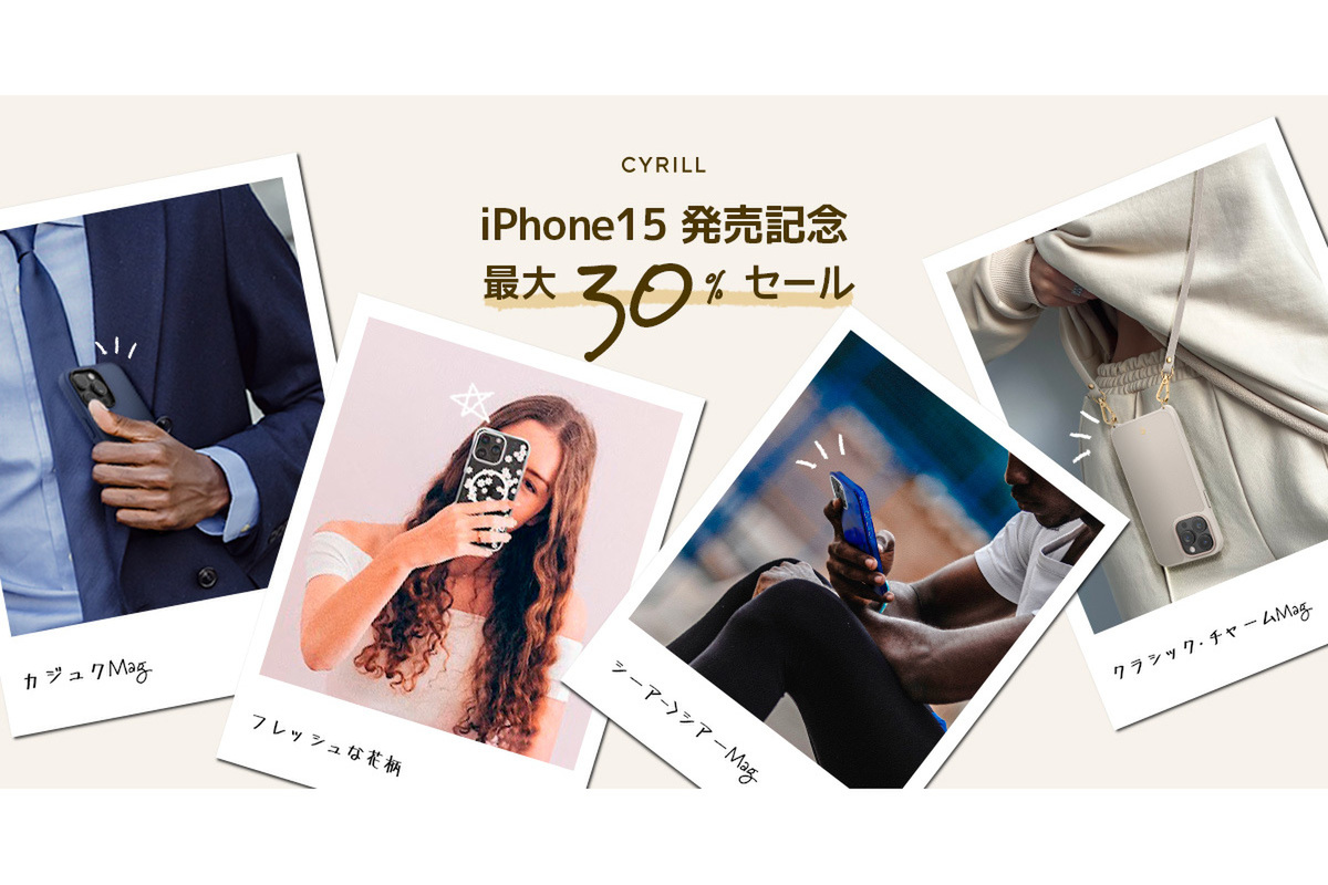 iPhone 15シリーズ対応のCYRILL製スマホカバーが最大30%割引！ 