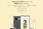 Googleスマホ「Pixel 7 Pro」3万円引きでお得！　9月23日までGoogle ストア記念キャンペーン