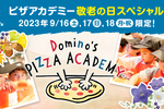 ドミノ、敬老の日に向けて500円で「ピザ作り体験」を提供