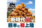 熊本県初上陸　居酒屋「新時代」の鶏料理の専門性を高めた「新時代44 熊本下通り2号店」がオープン