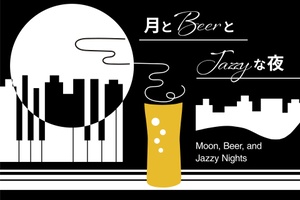 「東京ビアホール＆ビアテラス14」でジャズを聴きながら大人なお月見ができる秋のプレミアムプラン提供開始