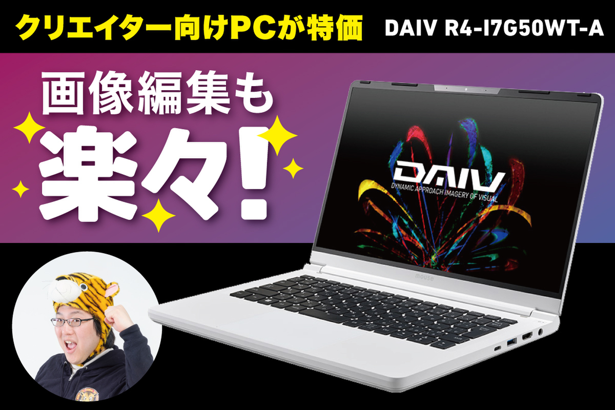 ASCII.jp：2万円OFFセール中のDAIVクリエイター向けPCは画像編集も楽々！