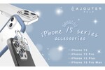 iPhoneに煌めきを加えるiPhone 15用アクセサリー登場