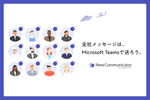 Microsoft Teamsから全社一斉配信可能に　コミュニティオが新サービス