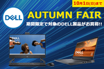 15型ゲーミングノートPCもお買い得　DELL製PCやディスプレーを対象としたソフマップ「DELL AUTUMN FAIR」10月1日まで開催中