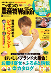 ニッポンの農産物LOVEWalker 2024発売記念！ 逸品！農産物プレゼント！