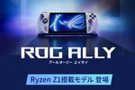 手頃になったポータブルゲーミングPC「ROG Ally Ryzen Z1搭載モデル」、ソフマップにて予約受付中
