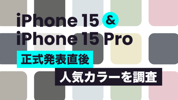 iPhone 15 カラー