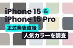 iPhone 15、あなたは何色が欲しい？ 購入意欲の高い人気カラーが明らかに