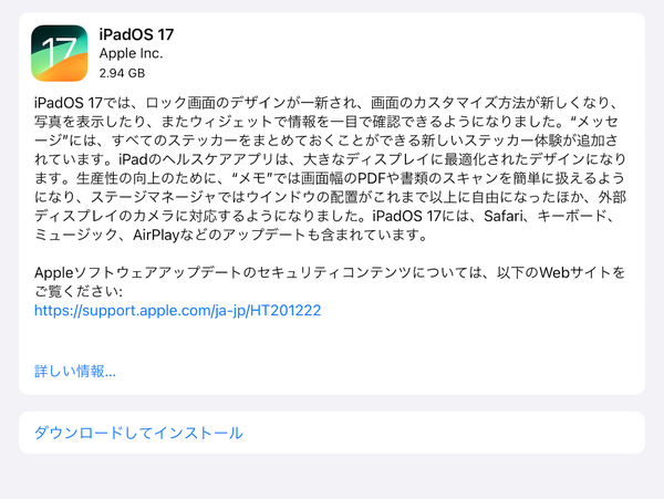iPadOS 17のダウンロード画面