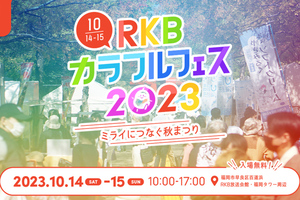 福岡グルメや撮影体験などイベントが盛りだくさん！ 「RKBカラフルフェス2023～ミライにつなぐ秋まつり～」10月14日・15日開催