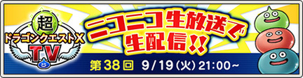 『ドラクエX』本日21時より公式生放送#38を配信！オンラインVer6.5[後期]の最新情報を公開