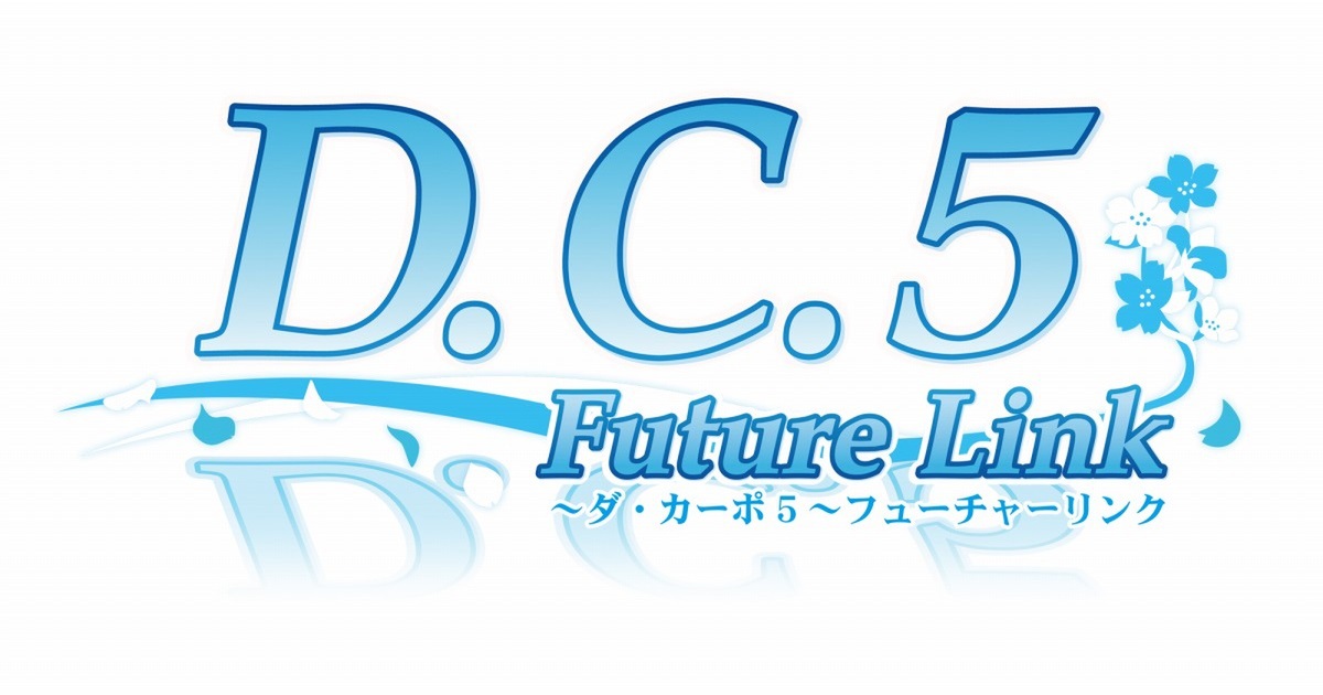 『D.C.5 Future Link』の公式ネタバレ解説動画が公開！