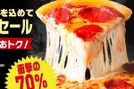 衝撃の70％オフ！週末はハットのピザが安い