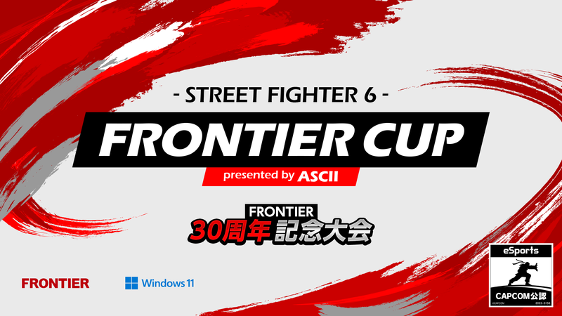 アスキー主催の「スト6」採用FRONTIER 30周年記念大会は、出場選手が