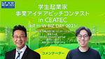 【10/20 CEATEC】学生や若手起業家による事業アイデアピッチコンテストを開催――「IoT H/W BIZ DAY 2023」セッション紹介