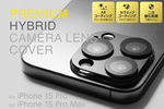 iPhone Pro/15 Pro Maxのカメラユニットを保護するプレミアム仕様のプロテクター