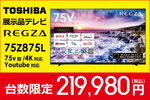 【台数限定】TOSHIBA 75V型展示品テレビ「REGZA 75Z875L」21万9980円で販売中