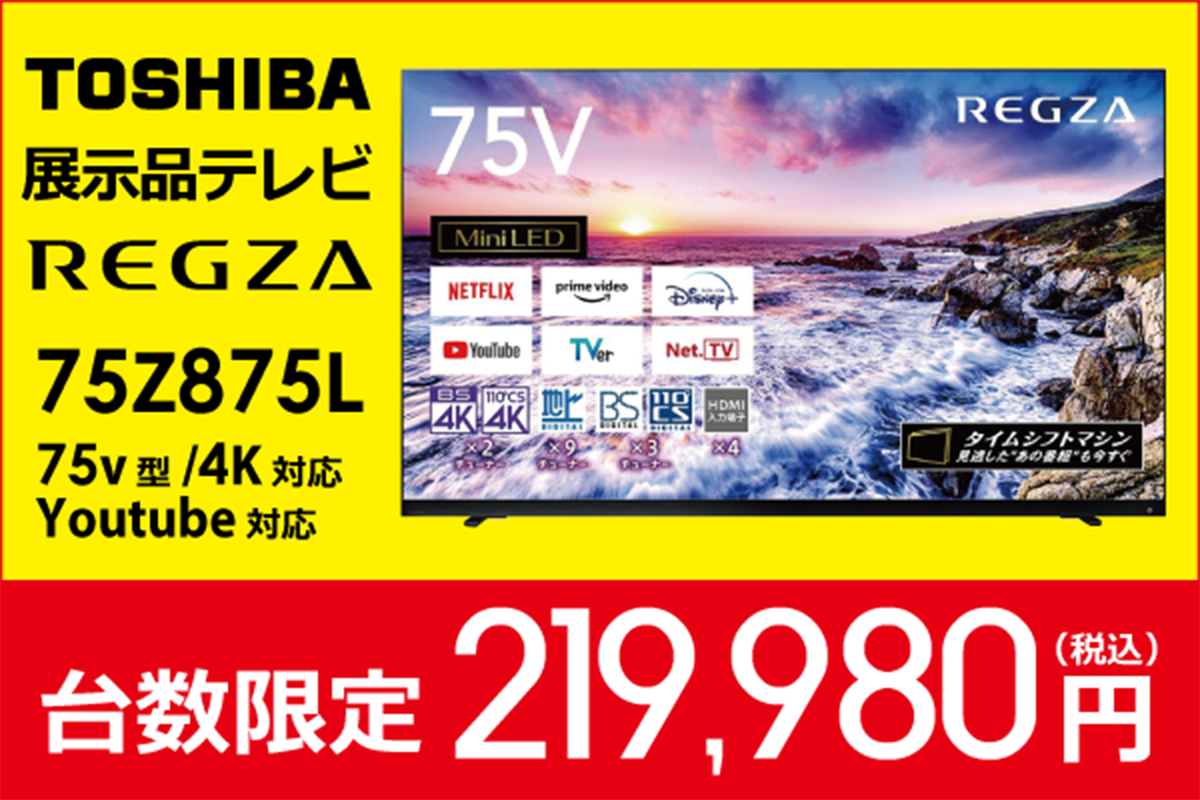 ASCII.jp：【台数限定】TOSHIBA 75V型展示品テレビ「REGZA