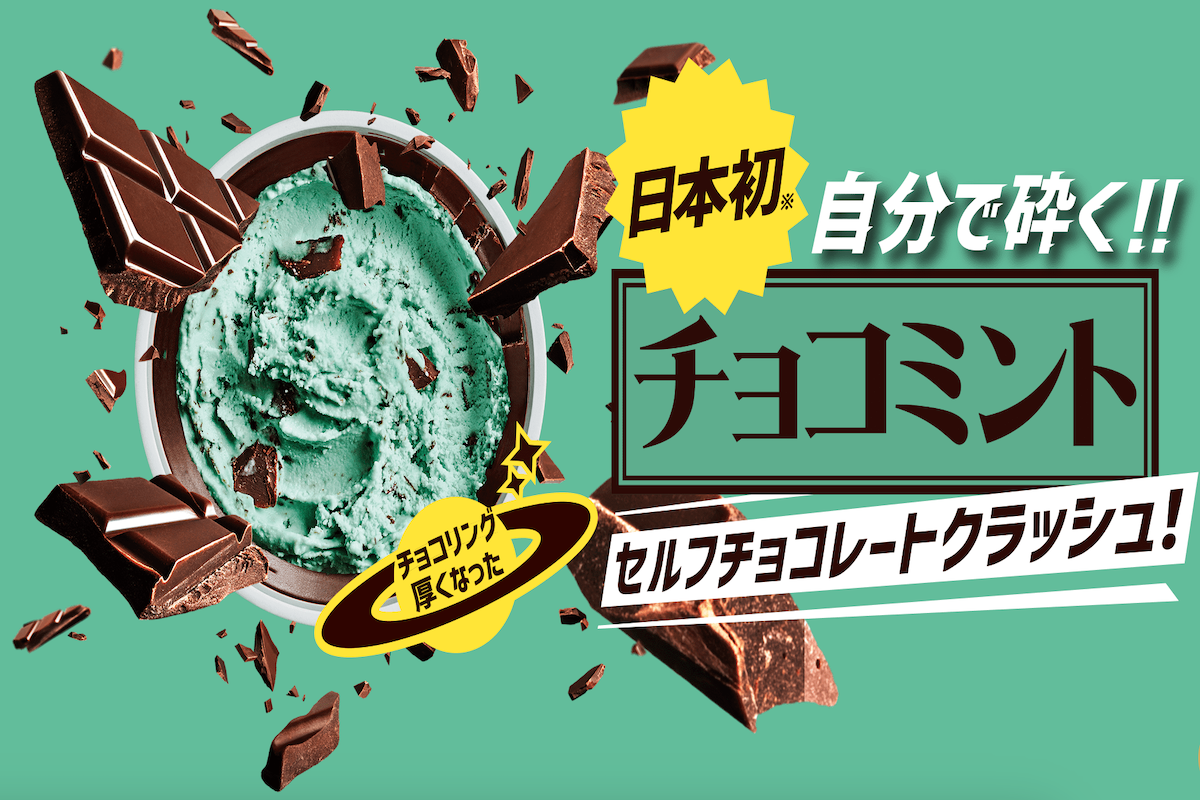 ASCII.jp：チョコを砕いて好みの大きさに！ あのアイスがパワーアップ