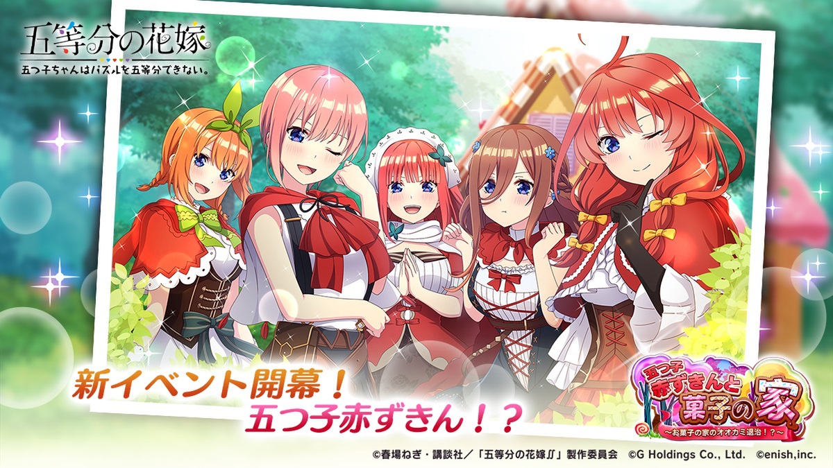 アプリ『五等分の花嫁』で「赤ずきん」の新イベントが9月22日より開催！