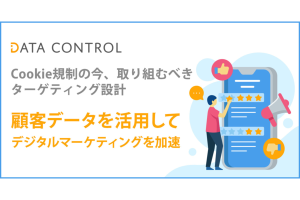 ポストCookie時代に対応したデータマネジメントツール「DATA CONTROL」にカスタマーマッチ機能を搭載