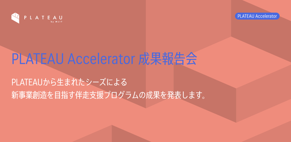 【9月29日開催】3D都市モデルを活用したビジネスアイデアの伴走支援プログラム「PLATEAU Accelerator」成果報告会