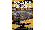 福岡県内の酒蔵・焼酎蔵と福岡を代表する飲食店が一堂に　 「&SAKE FUKUOKA」福岡国際センターにて9月30日～10月1日開催