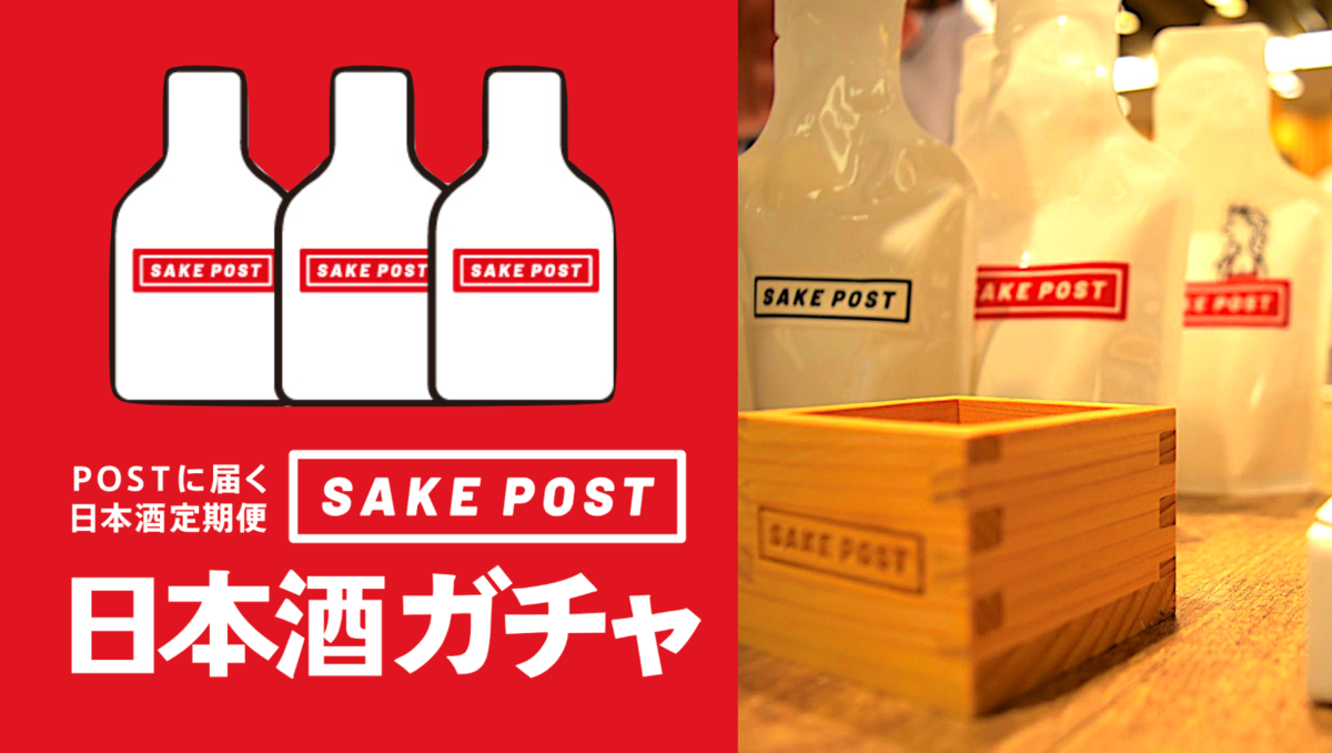 SAKEPOSTの日本酒ガチャ