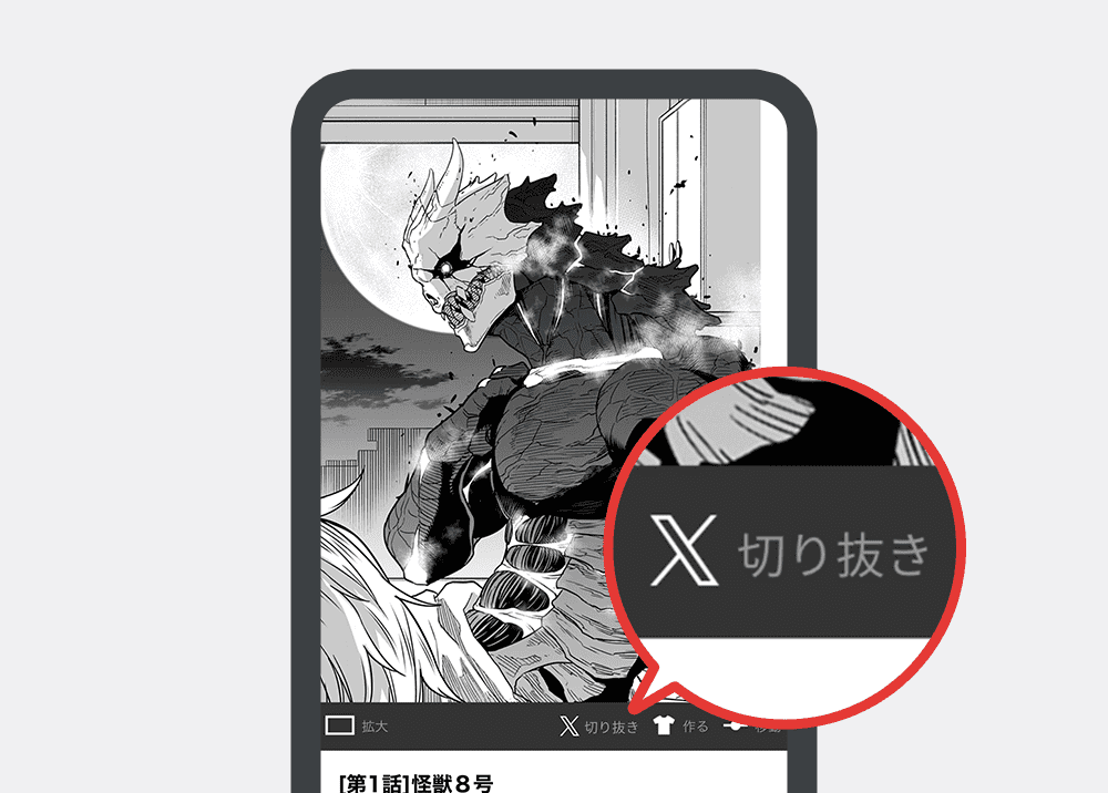 少年ジャンプ＋「切り抜き」対応 好きなシーンをXに投稿できる - 週刊アスキー