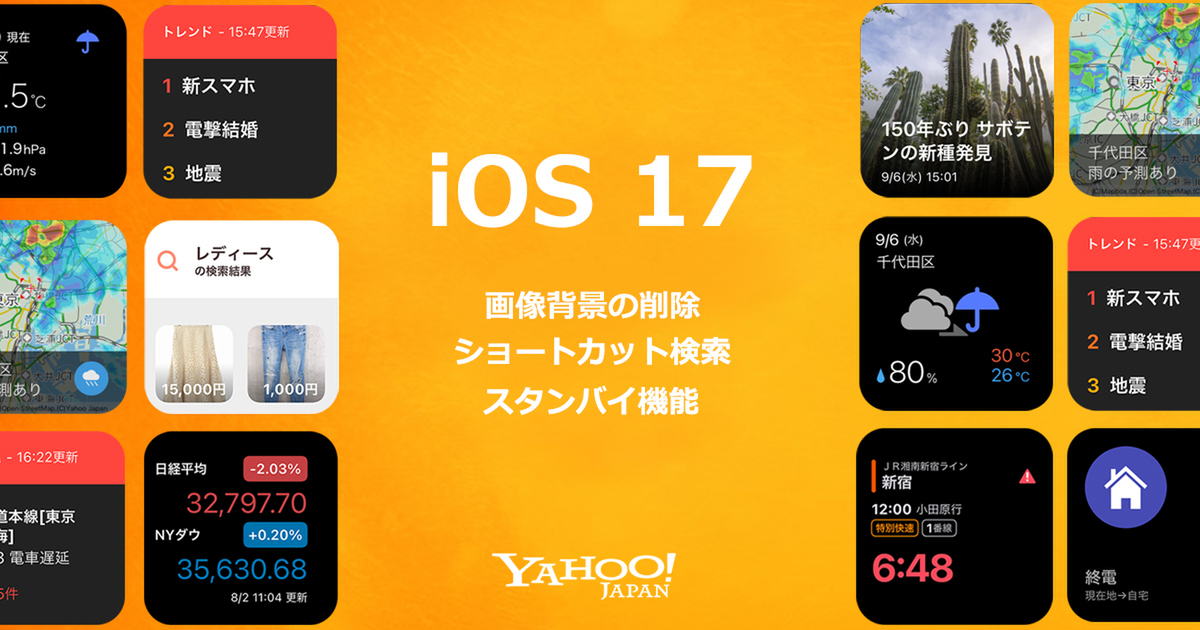 ヤフー、7種類のアプリがiOS 17に対応。天気や時刻表をロック画面に