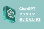 ChatGPTをめちゃくちゃ便利にする“プラグイン”の使い方「これを作って！」編