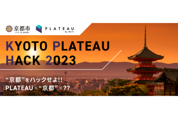 PLATEAUで京都の文化・歴史・町並みを表現しよう！京都市「KYOTO PLATEAU HACK 2023」開催