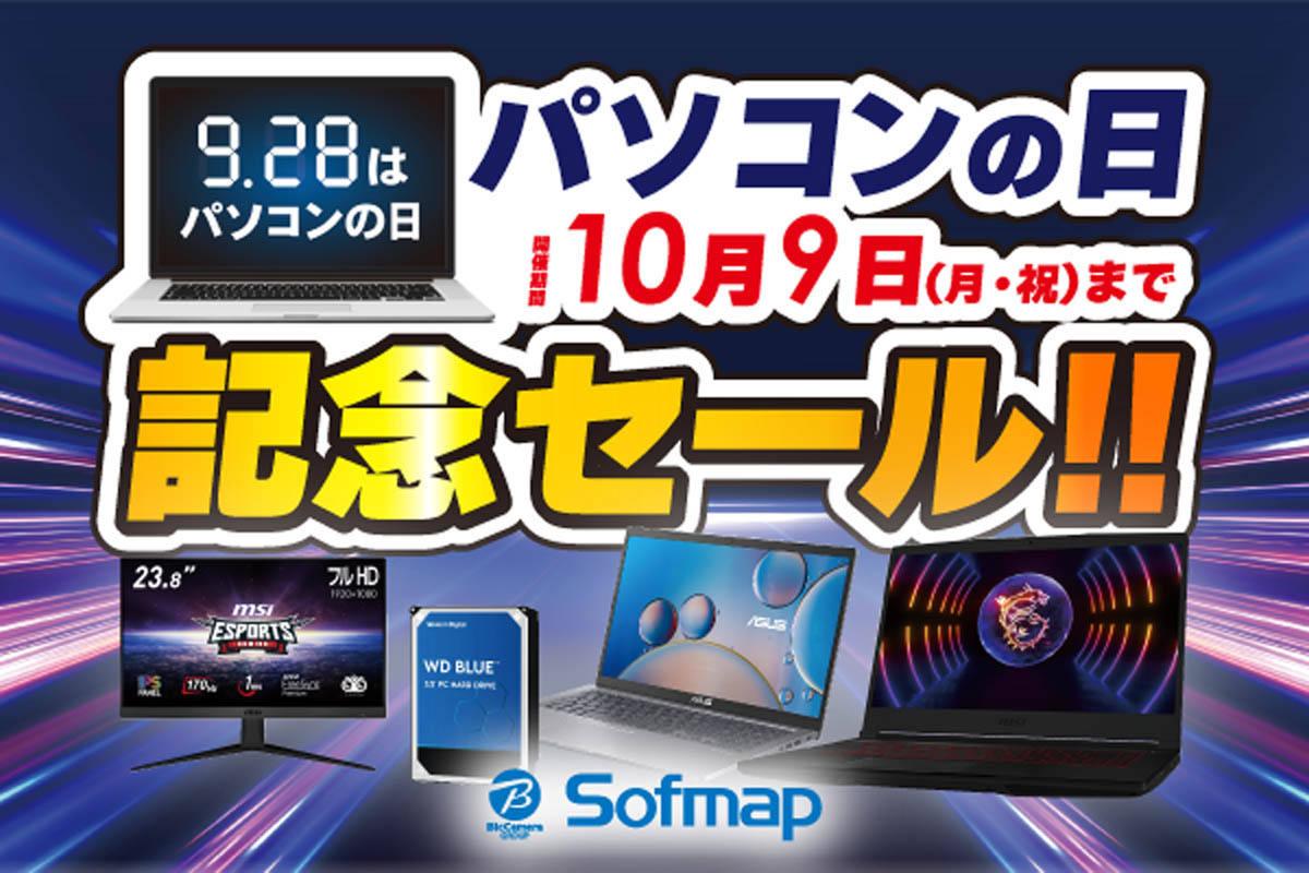 ASCII.jp：通常よりもさらにお買い得な商品が期待できる、ソフマップ 