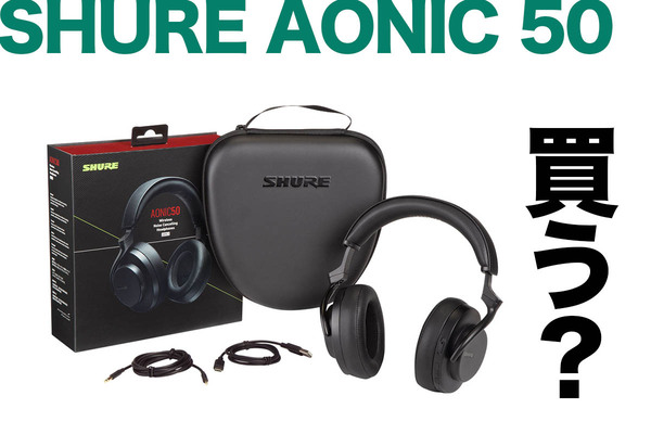 SHURE シュア AONIC 50 エオニック ブラック