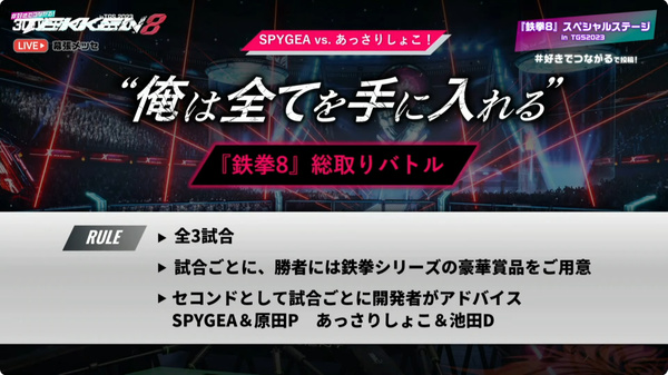 激アツ！『鉄拳8』ステージ「SPYGEA」VS「あっさりしょこ」対戦レポ【TGS2023】