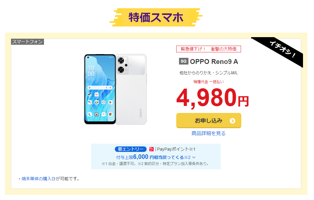 iPhone登場で購入意欲がそそられた今だから、MNP1円で買えるスマホやオトクな機種を探した