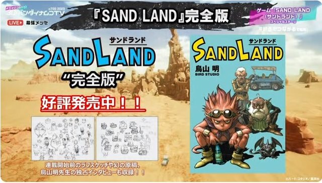 とにかく明るい安村さんも登壇！バンダイナムコのゲーム『SAND LAND』スペシャルステージをレポート【TGS2023 】