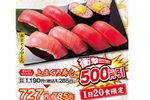 衝撃の安さ！ 本まぐろ入り寿司セットが500円引き!! 平日限定で