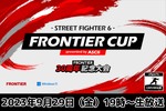 スト6決戦は明日！FRONTIER CUP - STREET FIGHTER 6 - presented by ASCII【FRONTIER 30周年記念大会】