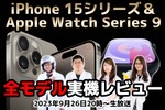 iPhone 15シリーズ＆Apple Watch Series 9＆Ultra 2も！全モデル”生”実機レビュー【デジデジ90】