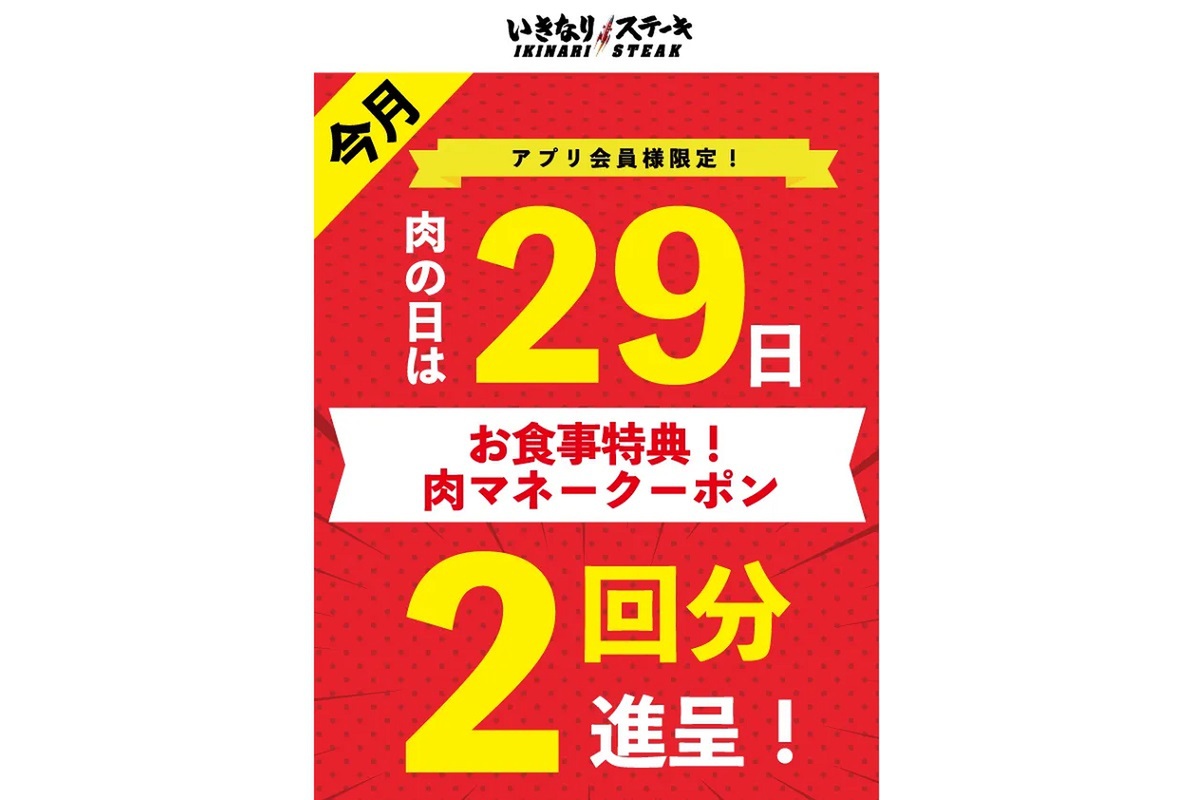 ASCII.jp：いきなりステーキ、ビールなど10円に!! アプリクーポン配信中