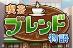 喫茶店経営SLG『喫茶ブレンド物語』が10月5日にSwitchで配信決定！