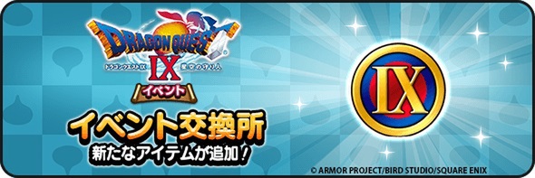 『DQウォーク』で『DQIX』イベント第3章が配信！運命の天使装備ふくびきも新登場